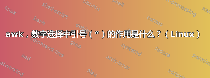 awk，数字选择中引号（“）的作用是什么？（Linux）