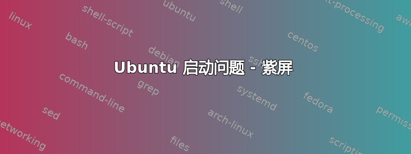 Ubuntu 启动问题 - 紫屏