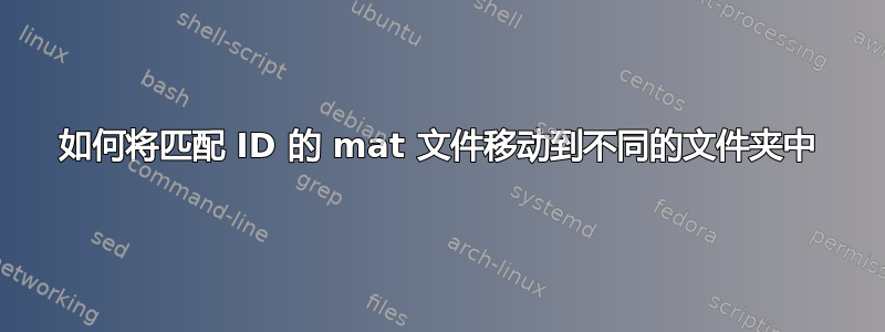 如何将匹配 ID 的 mat 文件移动到不同的文件夹中