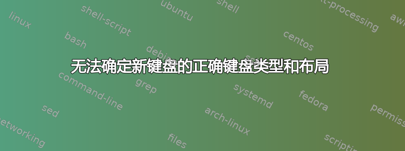 无法确定新键盘的正确键盘类型和布局