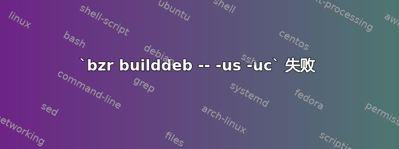 `bzr builddeb -- -us -uc` 失败