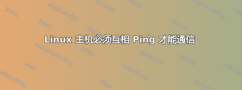 Linux 主机必须互相 Ping 才能通信