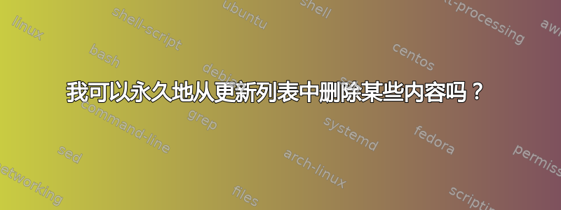 我可以永久地从更新列表中删除某些内容吗？