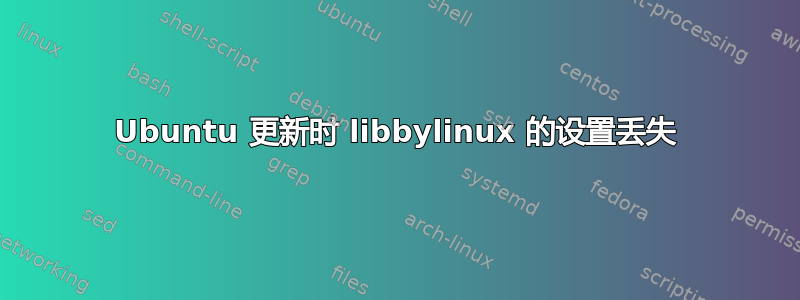 Ubuntu 更新时 libbylinux 的设置丢失