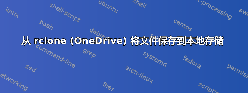 从 rclone (OneDrive) 将文件保存到本地存储