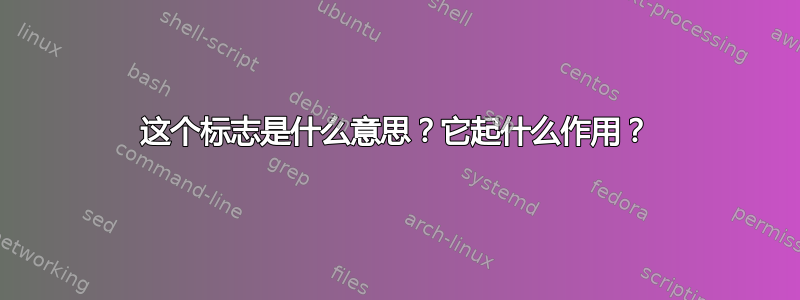 这个标志是什么意思？它起什么作用？