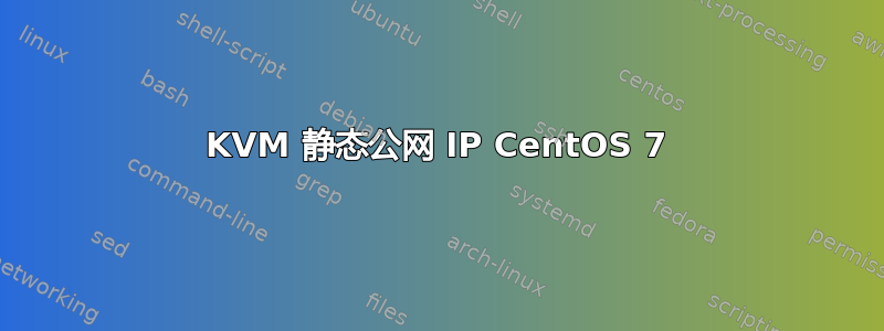 KVM 静态公网 IP CentOS 7