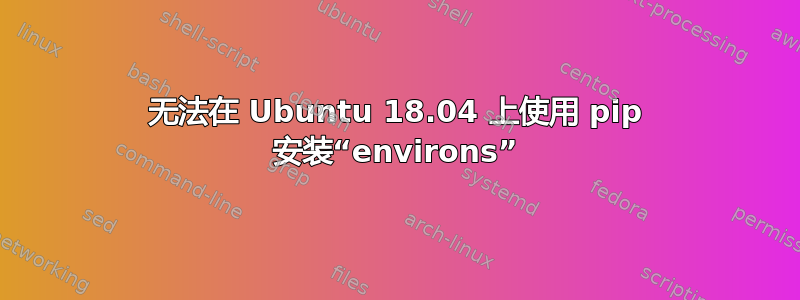 无法在 Ubuntu 18.04 上使用 pip 安装“environs”