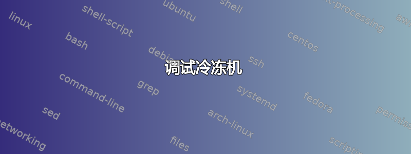 调试冷冻机