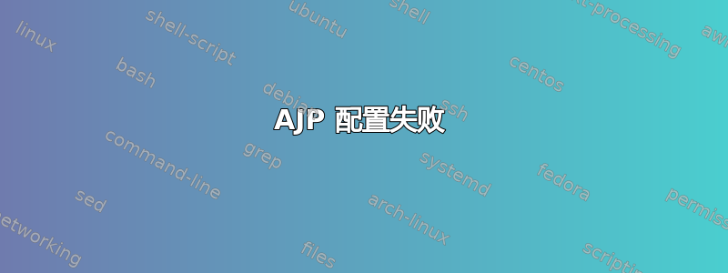 AJP 配置失败