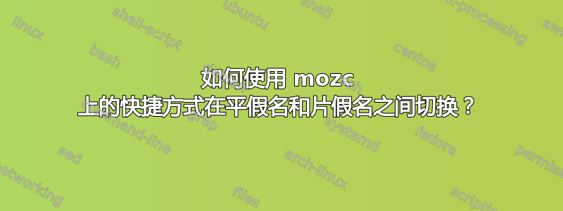 如何使用 mozc 上的快捷方式在平假名和片假名之间切换？