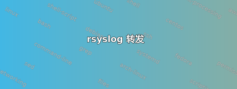 rsyslog 转发 