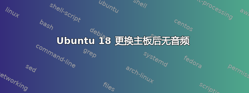 Ubuntu 18 更换主板后无音频