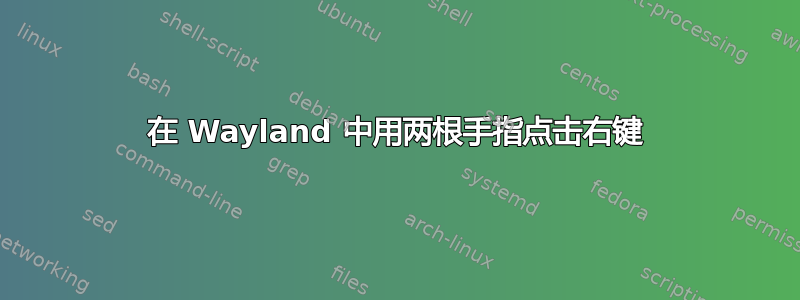 在 Wayland 中用两根手指点击右键