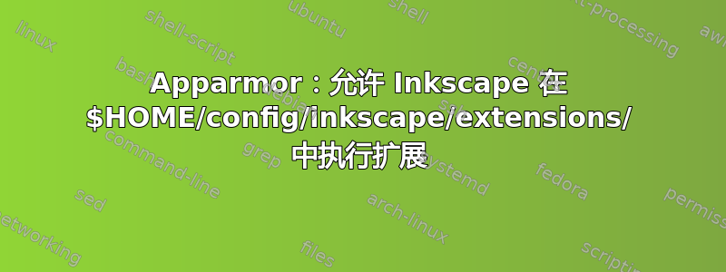 Apparmor：允许 Inkscape 在 $HOME/config/inkscape/extensions/ 中执行扩展