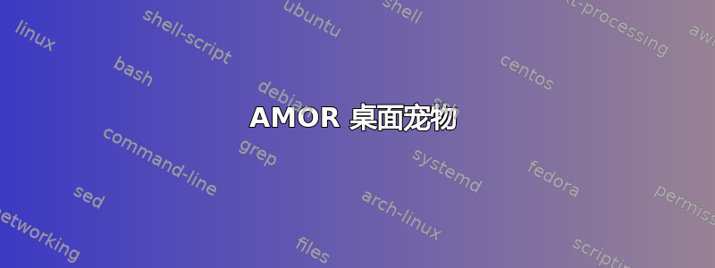 AMOR 桌面宠物