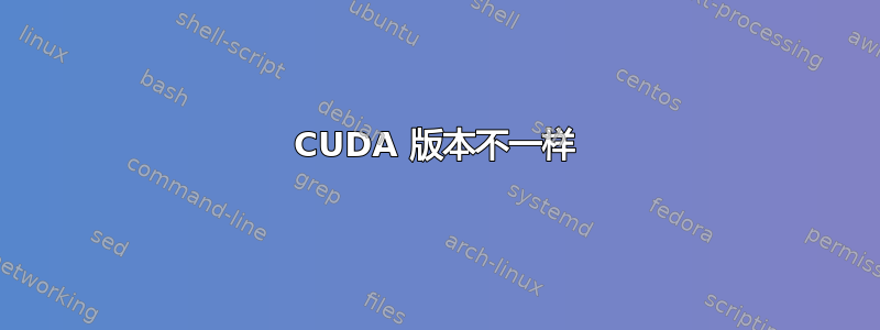 CUDA 版本不一样