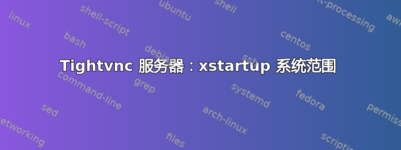 Tightvnc 服务器：xstartup 系统范围