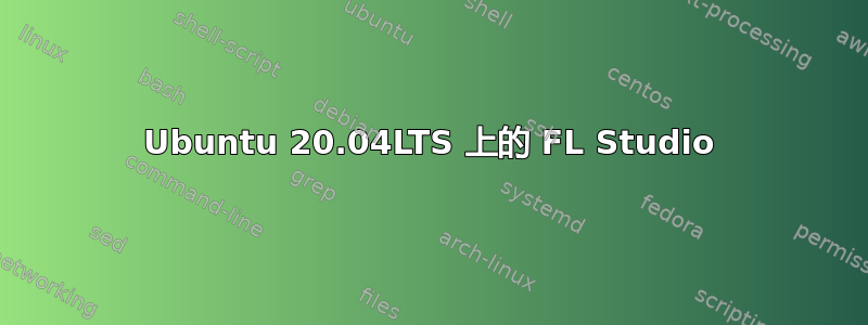 Ubuntu 20.04LTS 上的 FL Studio