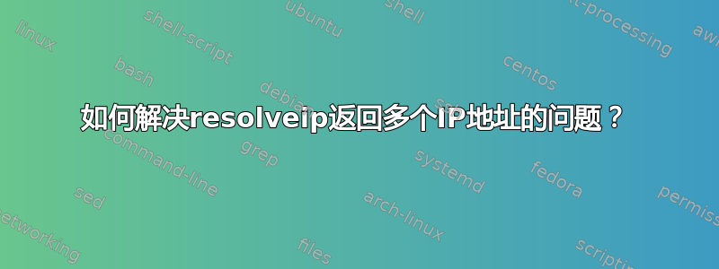 如何解决resolveip返回多个IP地址的问题？