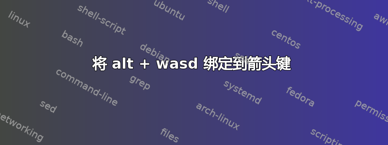 将 alt + wasd 绑定到箭头键