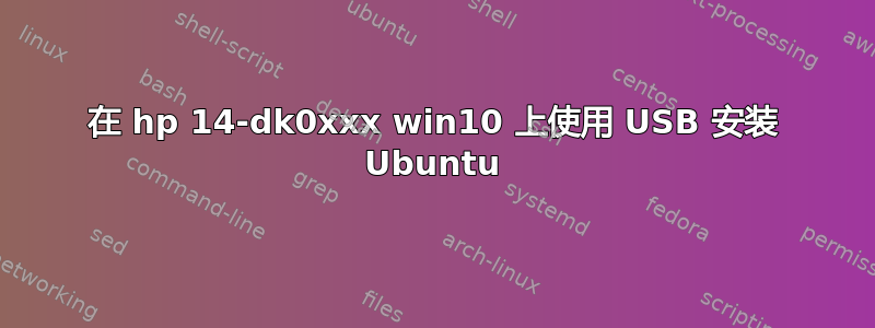 在 hp 14-dk0xxx win10 上使用 USB 安装 Ubuntu