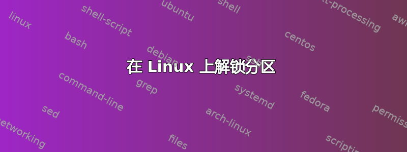 在 Linux 上解锁分区