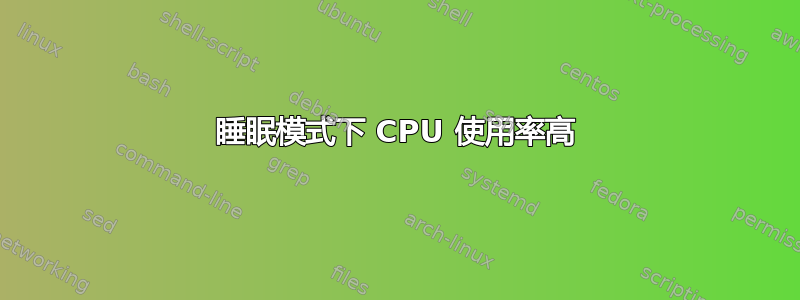 睡眠模式下 CPU 使用率高