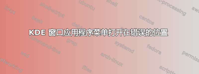 KDE 窗口应用程序菜单打开在错误的位置