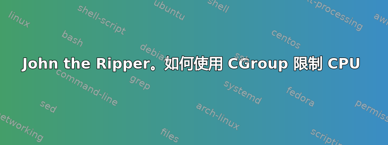 John the Ripper。如何使用 CGroup 限制 CPU