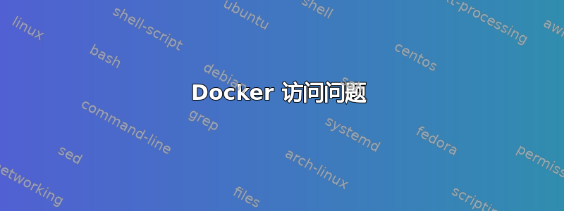 Docker 访问问题