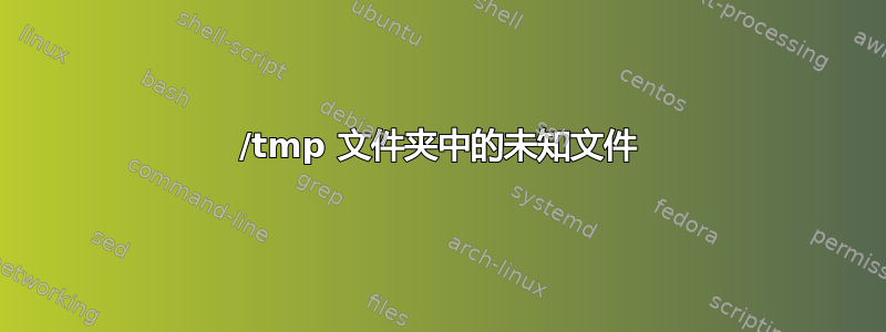 /tmp 文件夹中的未知文件