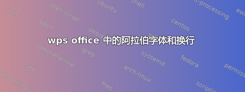 wps office 中的阿拉伯字体和换行