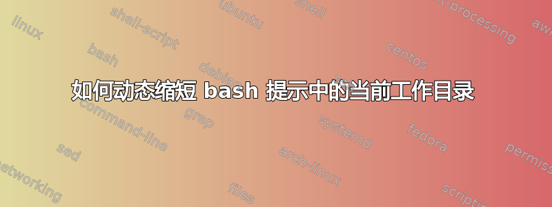 如何动态缩短 bash 提示中的当前工作目录