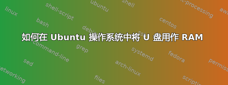 如何在 Ubuntu 操作系统中将 U 盘用作 RAM