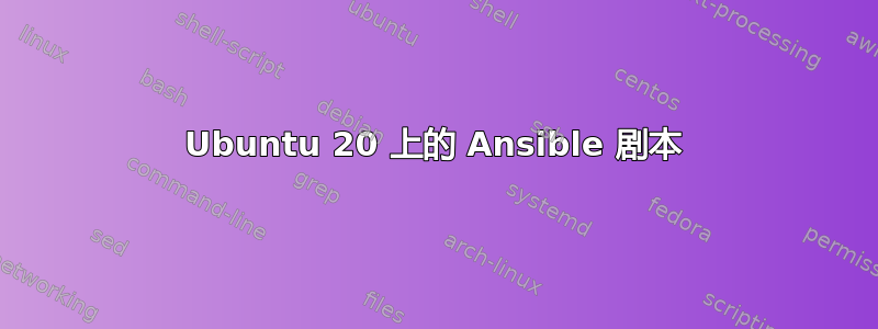 Ubuntu 20 上的 Ansible 剧本