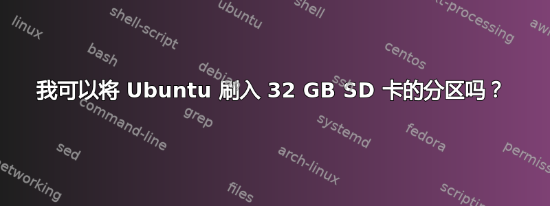 我可以将 Ubuntu 刷入 32 GB SD 卡的分区吗？