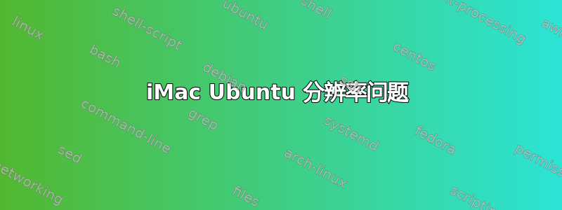 iMac Ubuntu 分辨率问题