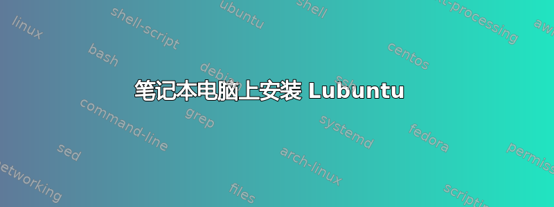 笔记本电脑上安装 Lubuntu 