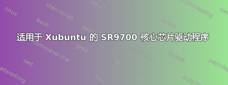 适用于 Xubuntu 的 SR9700 核心芯片驱动程序