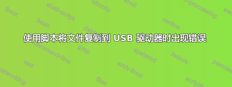 使用脚本将文件复制到 USB 驱动器时出现错误