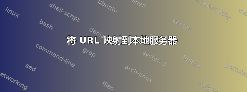 将 URL 映射到本地服务器