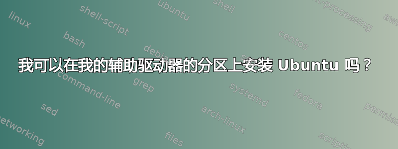 我可以在我的辅助驱动器的分区上安装 Ubuntu 吗？