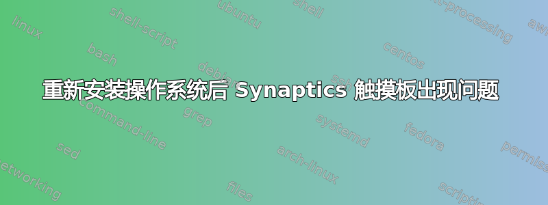 重新安装操作系统后 Synaptics 触摸板出现问题