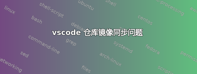 vscode 仓库镜像同步问题