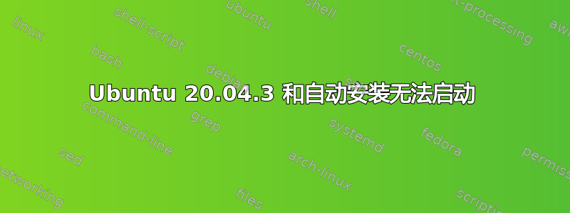 Ubuntu 20.04.3 和自动安装无法启动