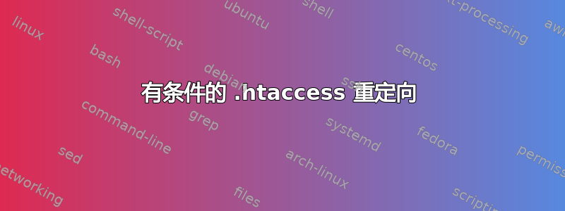 有条件的 .htaccess 重定向