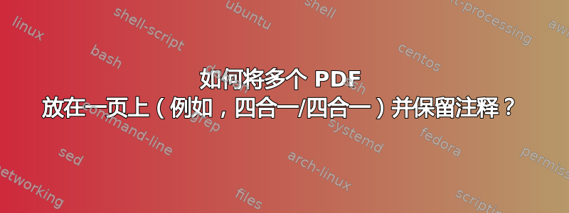 如何将多个 PDF 放在一页上（例如，四合一/四合一）并保留注释？