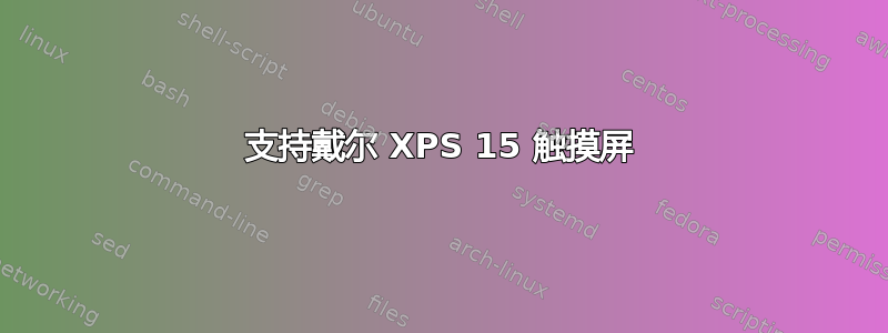 支持戴尔 XPS 15 触摸屏