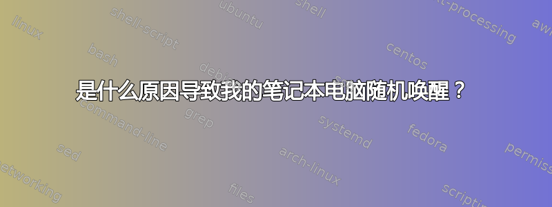 是什么原因导致我的笔记本电脑随机唤醒？